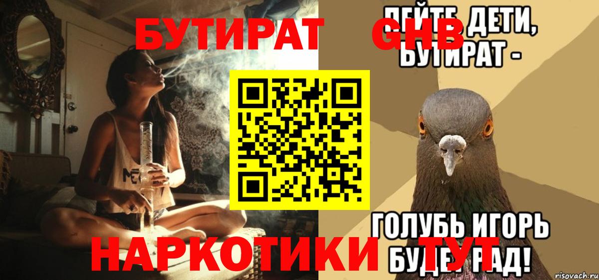 БУТИРАТ  Вход с VPN  Новотроицк  БУТИРАТ GHB 