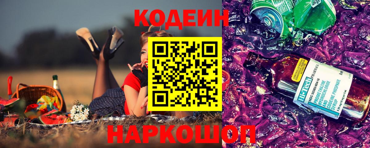 Кодеин Purple Drank Новотроицк